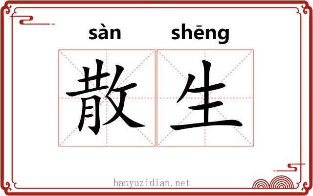 散生 散生