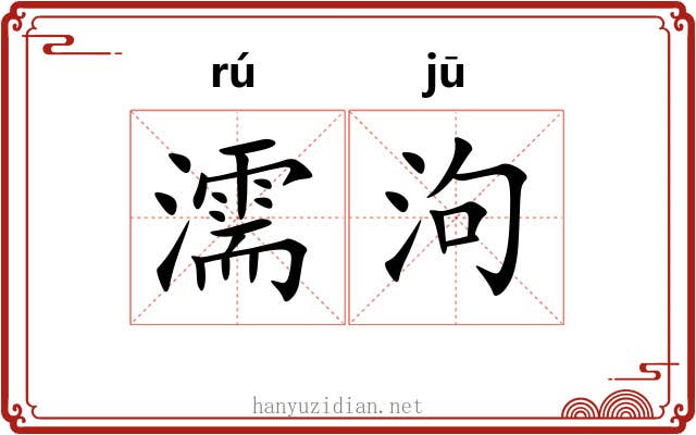 濡泃
