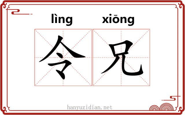令兄 令兄