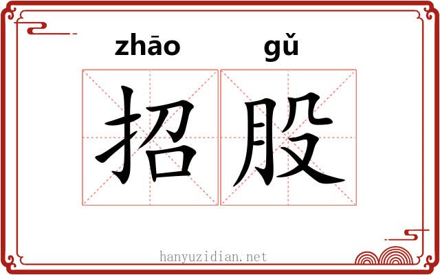 招股 招股