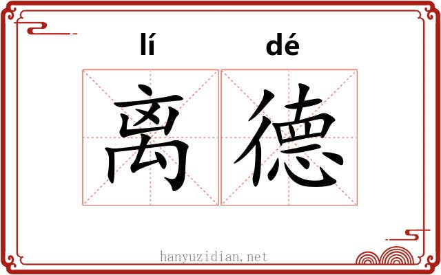 离德