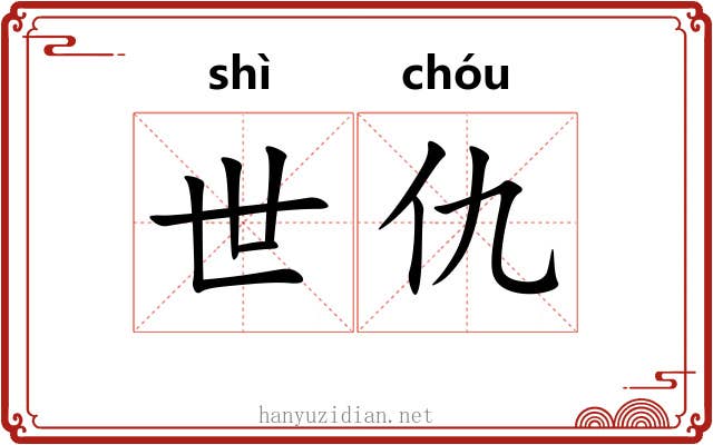 世仇