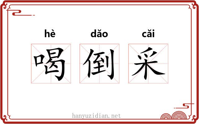 喝倒采