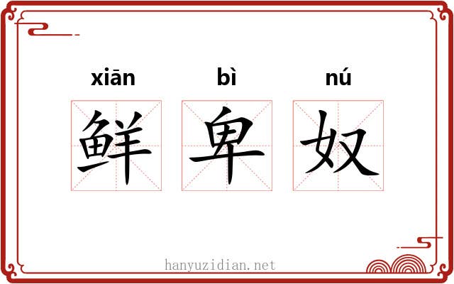 鲜卑奴 鲜卑奴