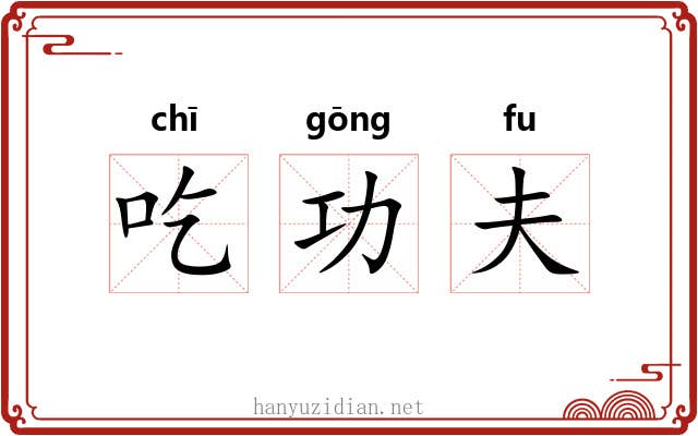 吃功夫