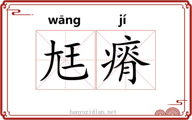 尪瘠