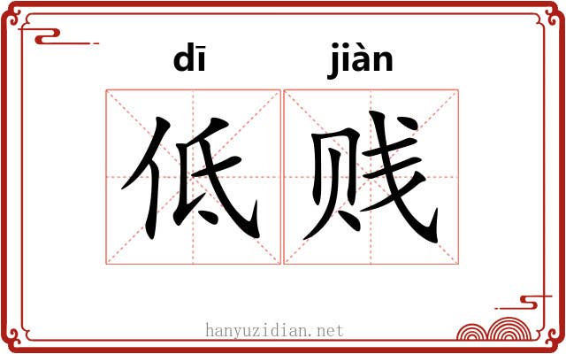 低贱 低贱