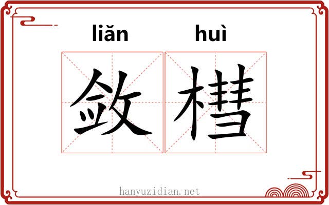 敛槥