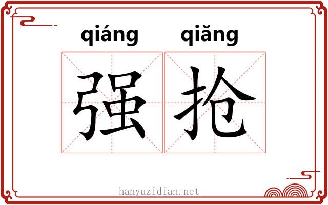 强抢 强抢