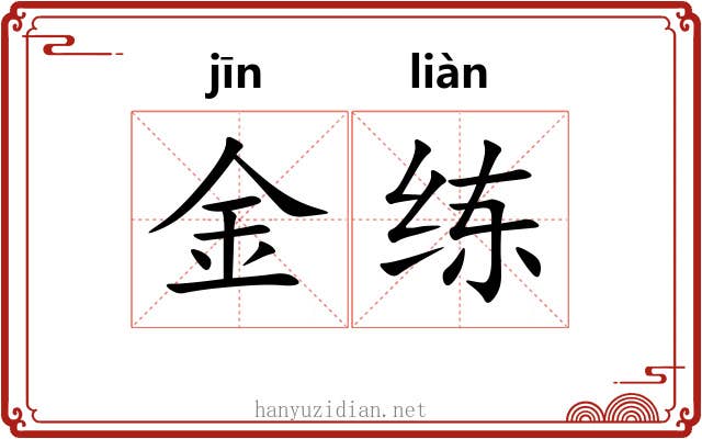 金练 金练