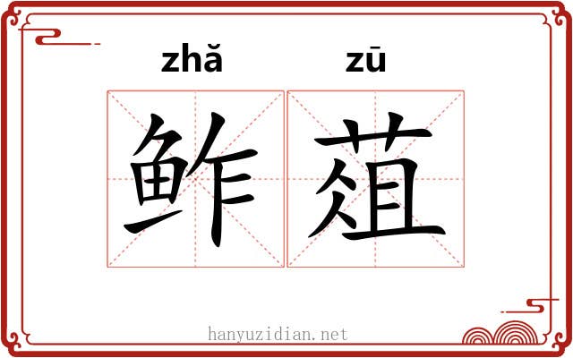 鲊葅