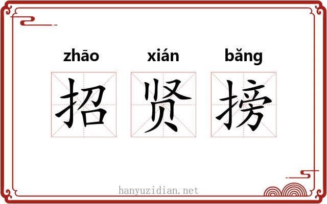 招贤搒 招贤搒