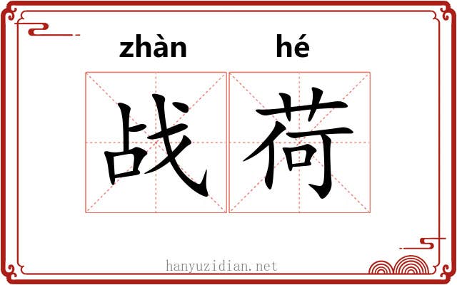 战荷