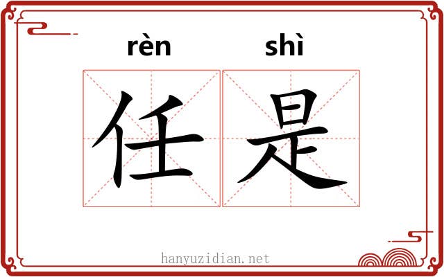 任是 任是