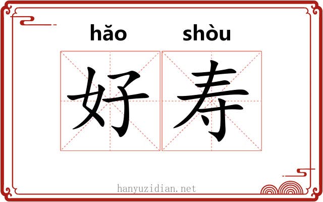 好寿 好寿