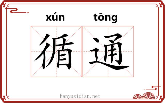 循通 循通