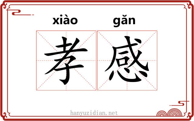 孝感 孝感
