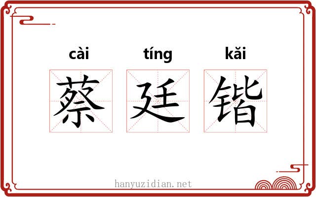 蔡廷锴