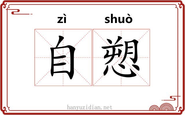 自愬 自愬