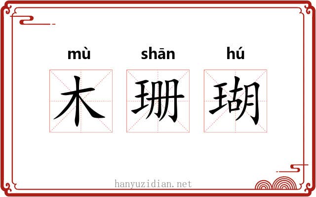 木珊瑚