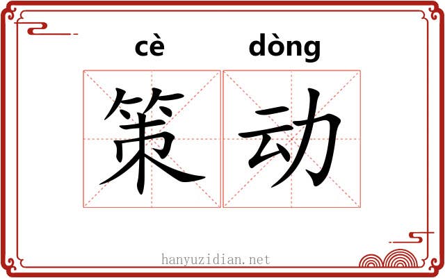 策动 策动
