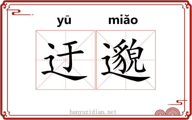 迂邈