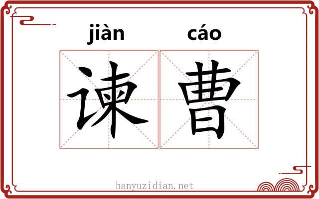 谏曹