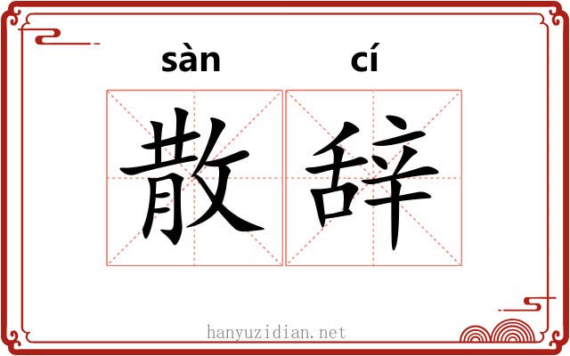 散辞 散辞