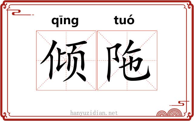 倾陁