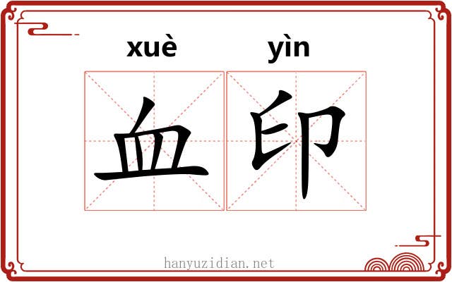 血印 血印