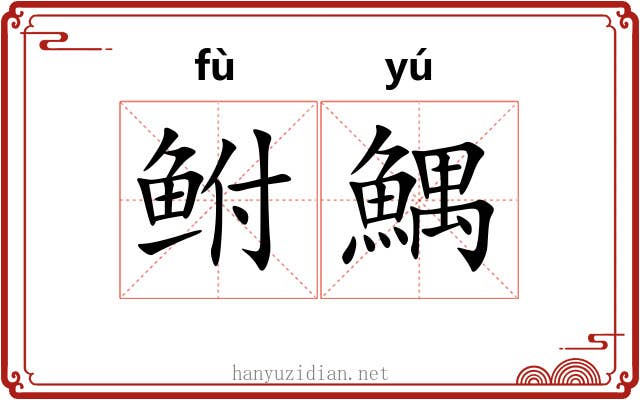 鲋鰅