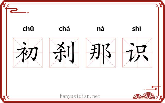 初刹那识 初刹那识