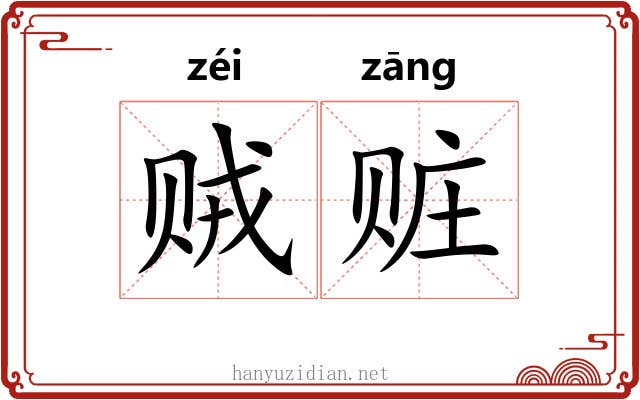 贼赃