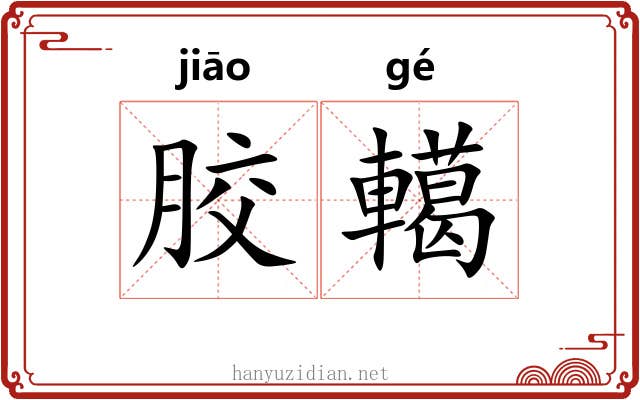 胶轕