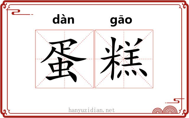 蛋糕