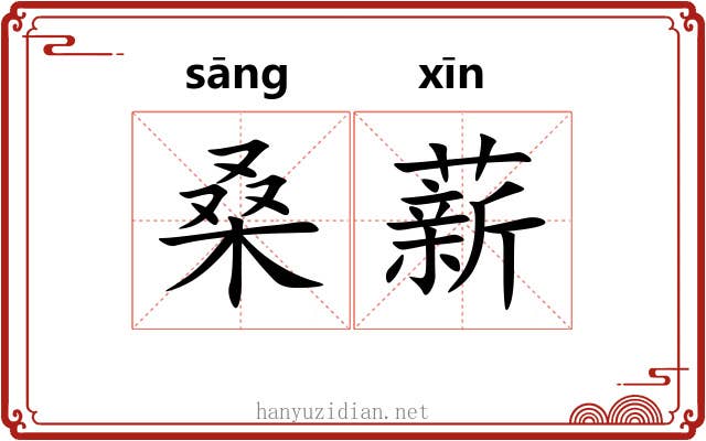 桑薪