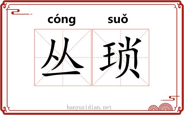 丛琐