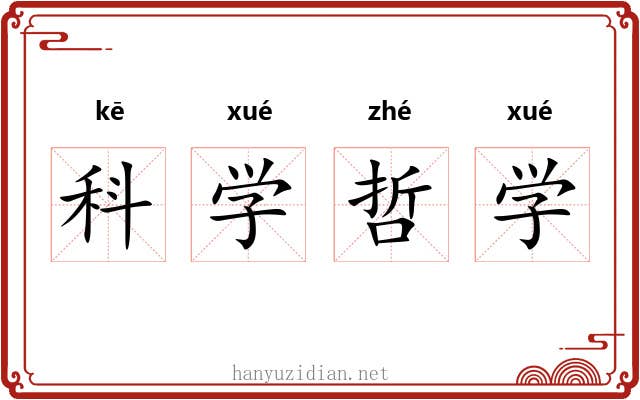 科学哲学 科学哲学