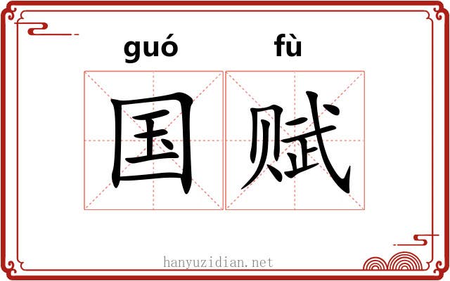 国赋 国赋