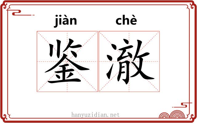 鉴澈
