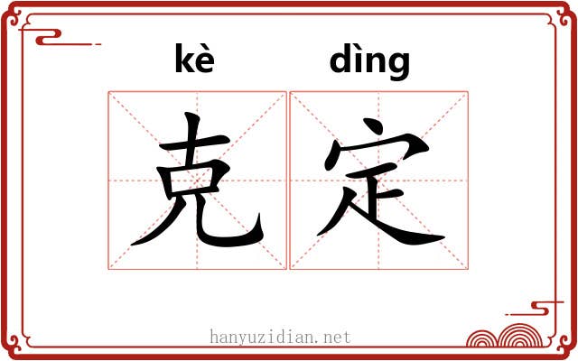 克定