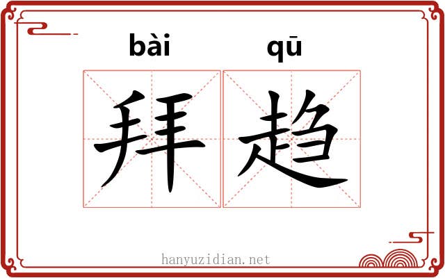 拜趋
