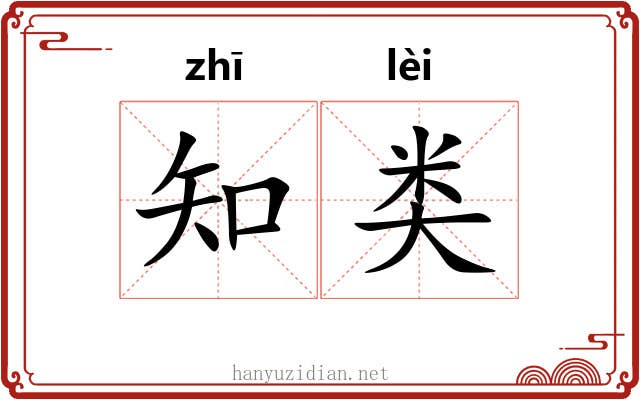 知类