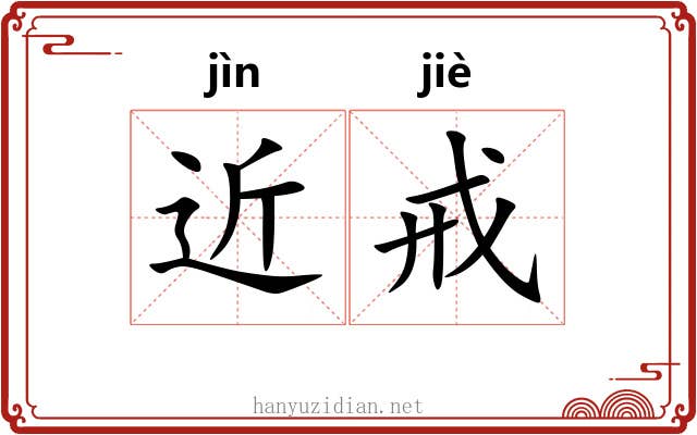 近戒