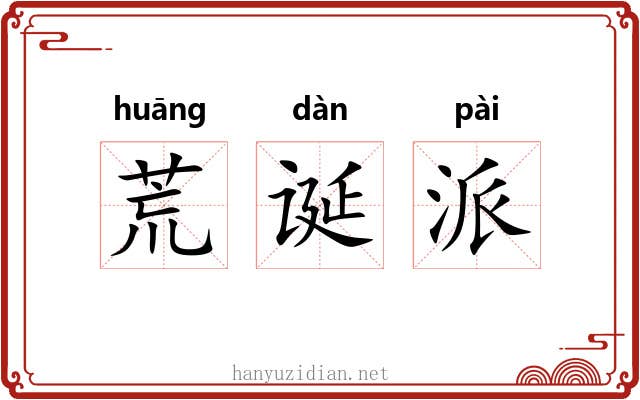 荒诞派 荒诞派