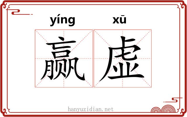 赢虚