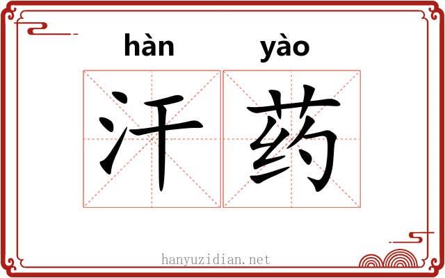 汗药