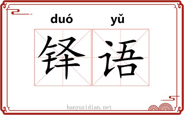 铎语