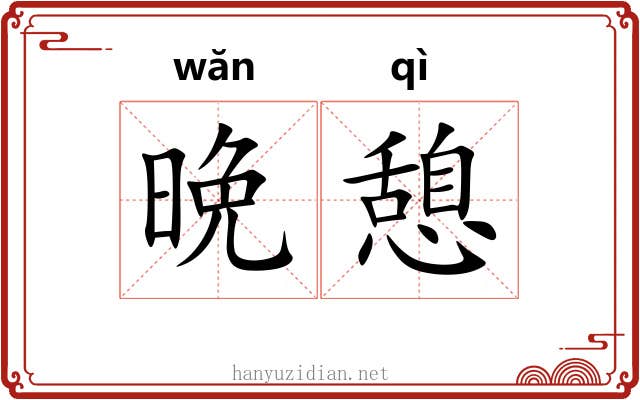 晩憩