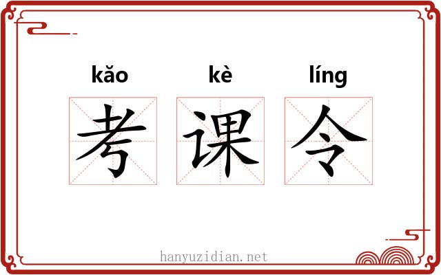 考课令 考课令